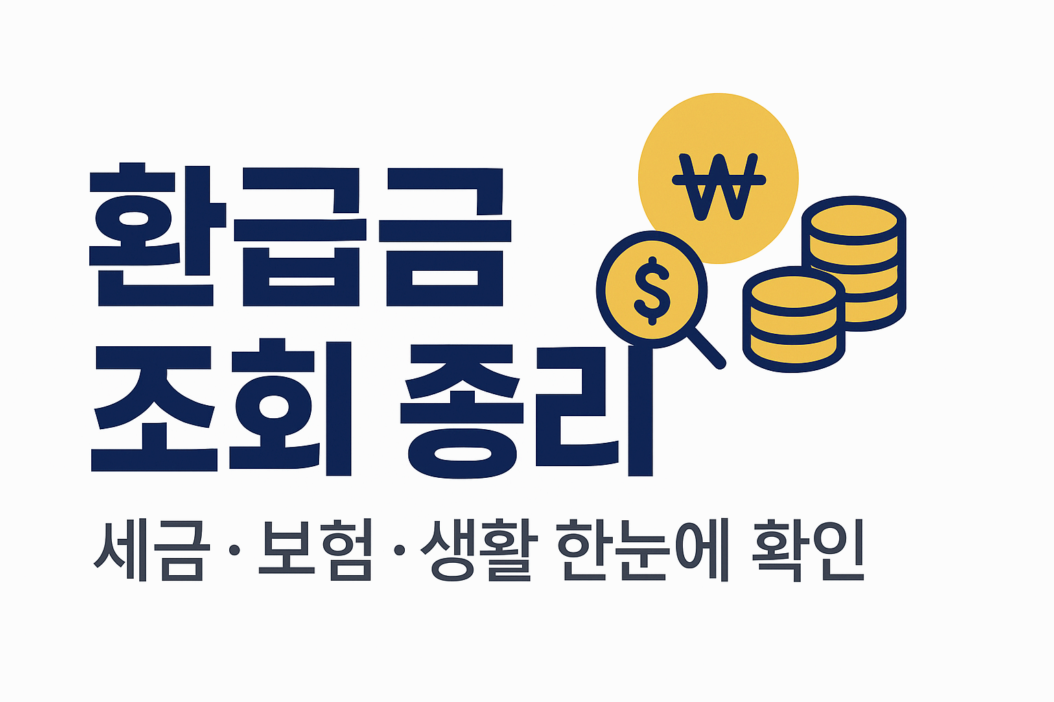세금 환급금&amp;#44; 놓치지 말고 챙기세요