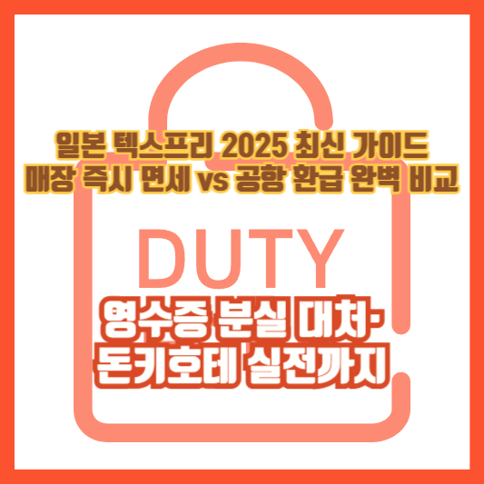 일본 텍스프리 2025 최신 가이드: 매장 즉시 면세 vs 공항 환급 완벽 비교(영수증 분실 대처·돈키호테 실전까지)