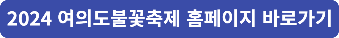 2024 여의도불꽃축제