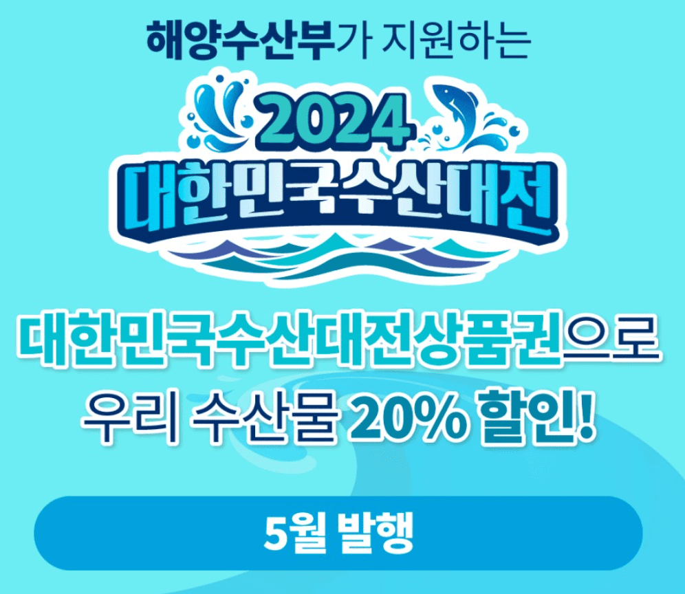 수산대전 제로페이 모바일 상품권 구매방법 5월 발행일정