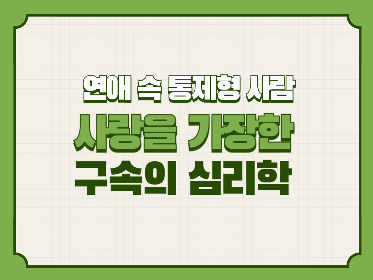 연애 속 통제형 사람&ndash; 사랑을 가장한 구속의 심리학