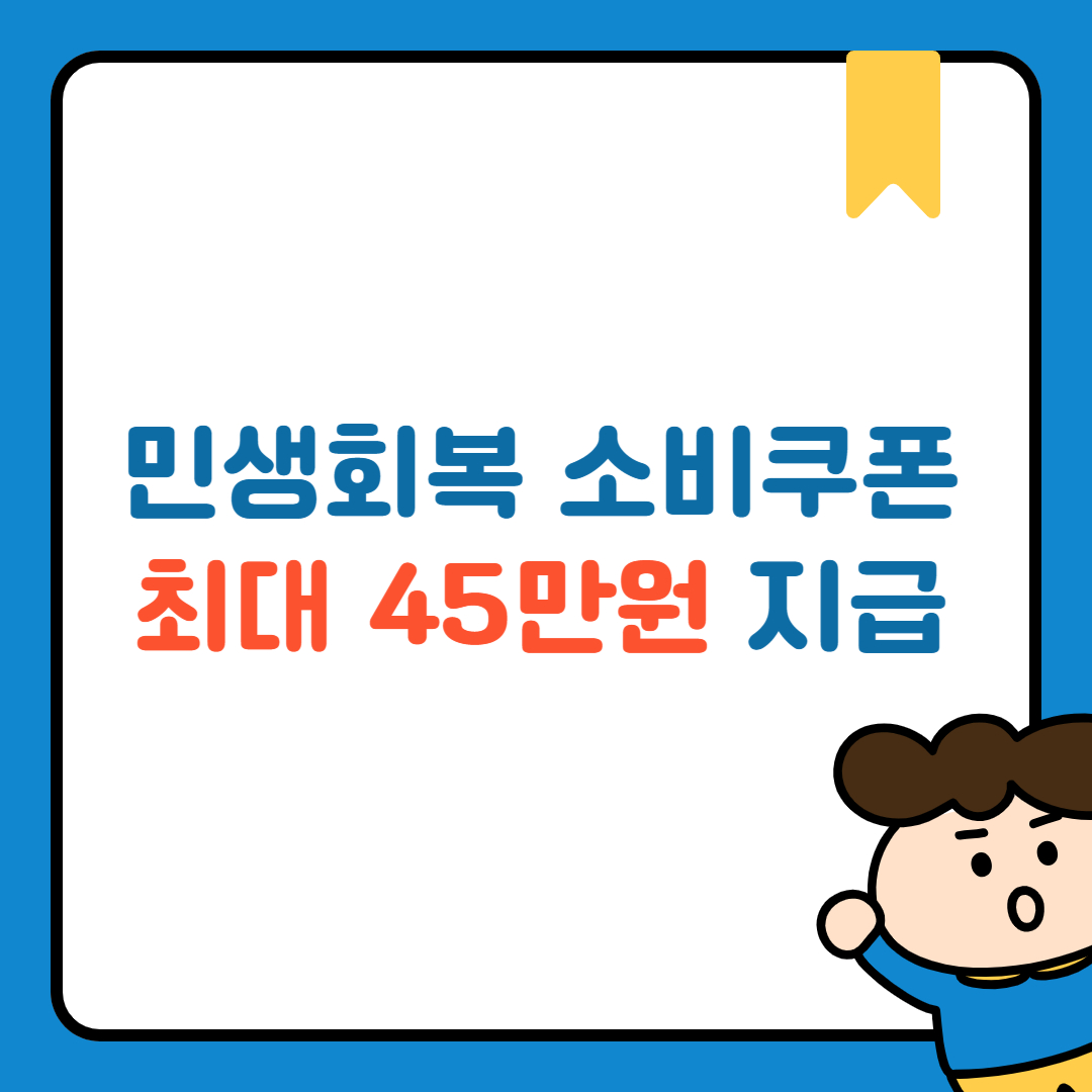 민생회복 소비쿠폰 최대 45만원 지급