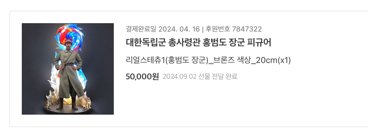 텀블벅 후원 내역
결제완료일 : 24.04.16
대한독립군 총사령관 홍범도 장군 피규어
리얼스테츄1(홍범도 장군)_브론즈 색상_20cm(x1)
50,000원 2024.09.02 선물 전달 완료