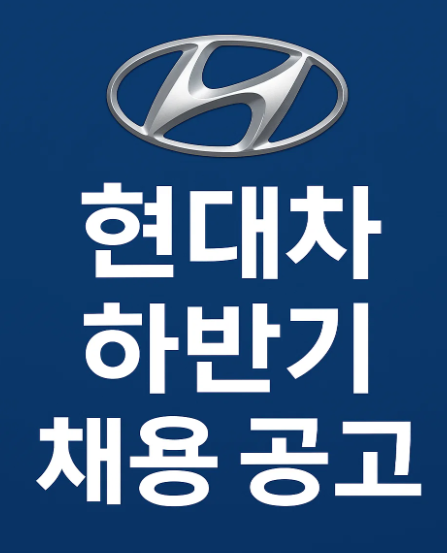 현대자동차(현대차) 2025년도 하반기 채용 정보