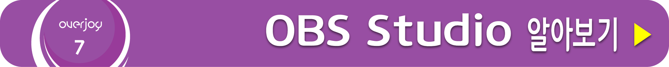 OBS Studio 알아보기