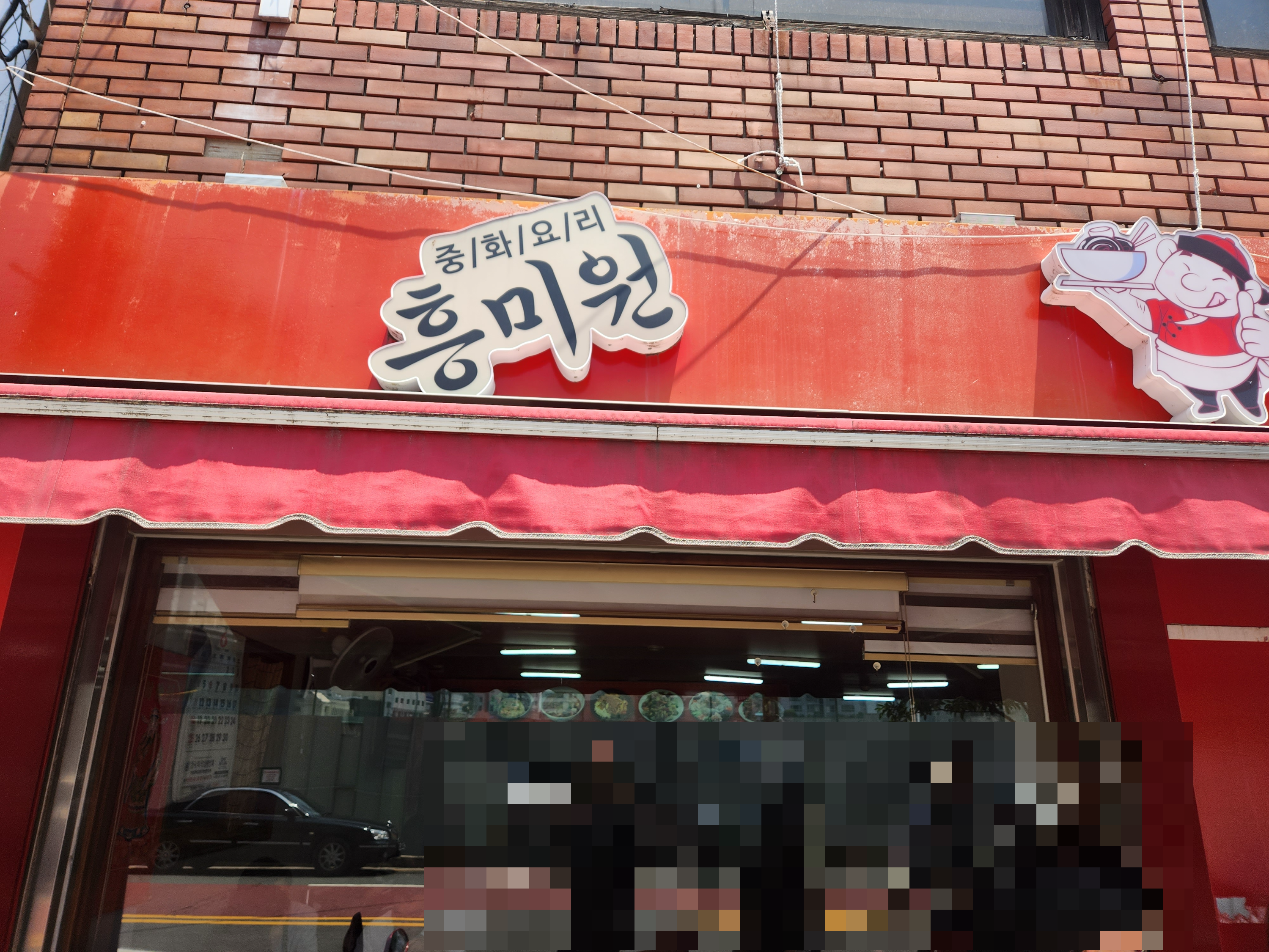 중화요리 전문점 흥미원