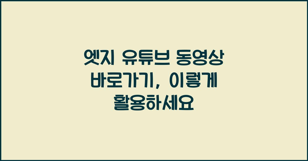 엣지 유튜브 동영상 바로가기