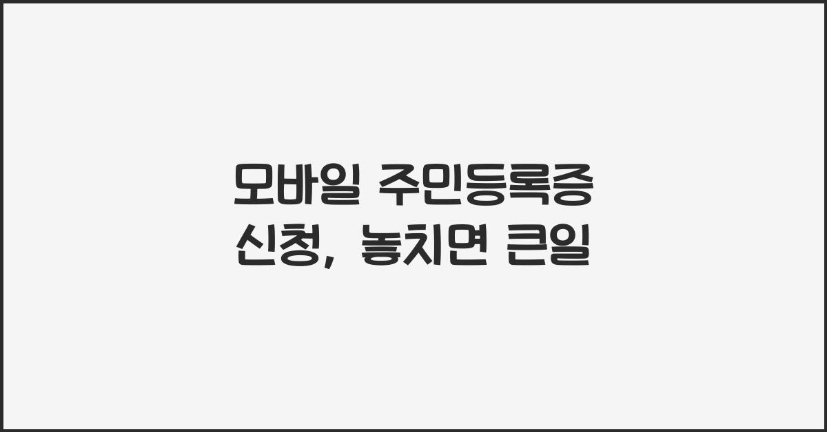 모바일 주민등록증 신청