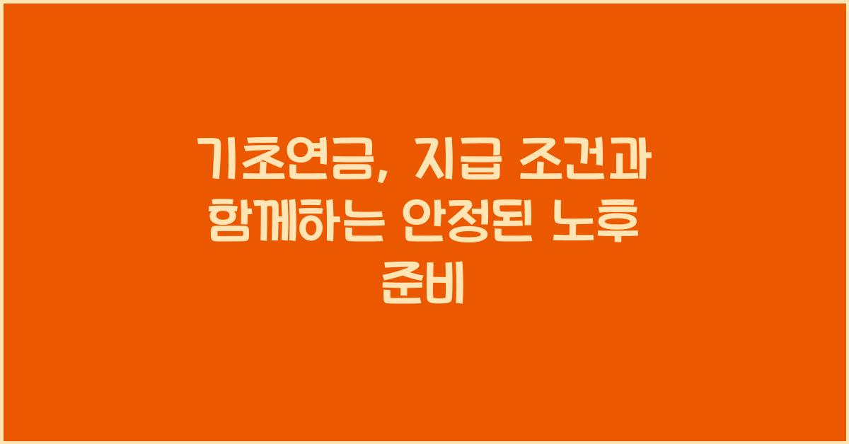 기초연금, 지급 조건
