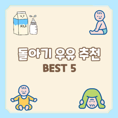 돌 이후 아기 첫 우유
아기 우유 선택
생우유 첫 시작
아기 첫 생우유 브랜드
국내 인기 아기 우유
아기 성장에 좋은 우유
소화 잘 되는 우유 추천
A2 우유 아기
유기농 아기 우유
락토프리 우유 아기
두뇌 발달 우유 아기
아기 첫 우유 브랜드 비교
소화에 좋은 아기 우유
유당 불내증 아기 우유
아기 영양 성분 우유
아기 건강 우유 선택
아기 우유 알레르기 체크
우유 선택 시 주의사항
아기 첫 생우유 고르는 법
아기 첫 우유 맛 비교
아기 첫 우유 추천 제품