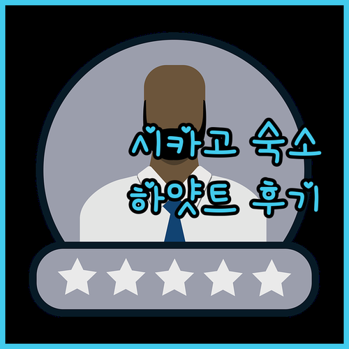 시카고 하얏트 리젠시 숙박 후기, 여