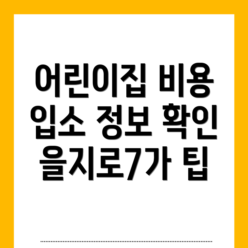 어린이집 비용