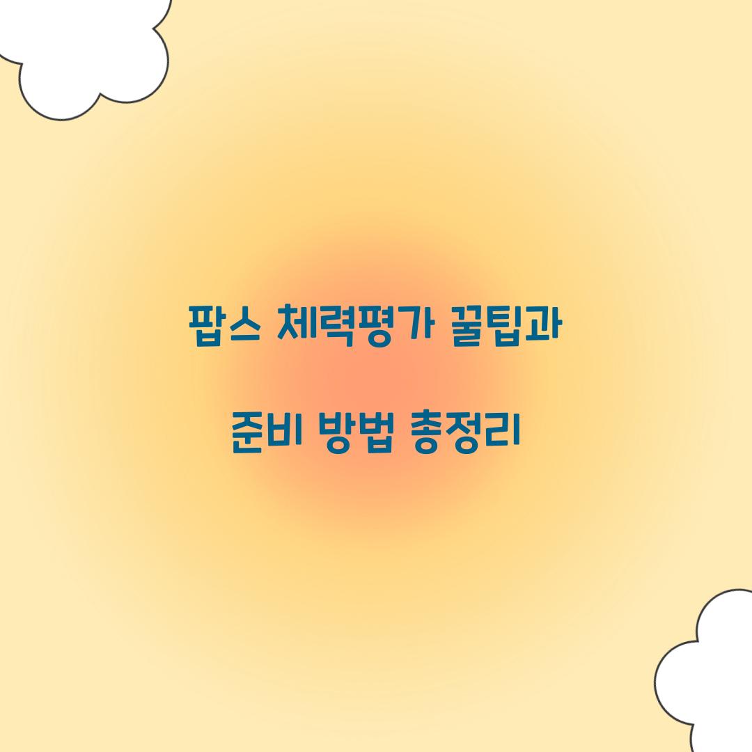 팝스 체력평가 꿀팁