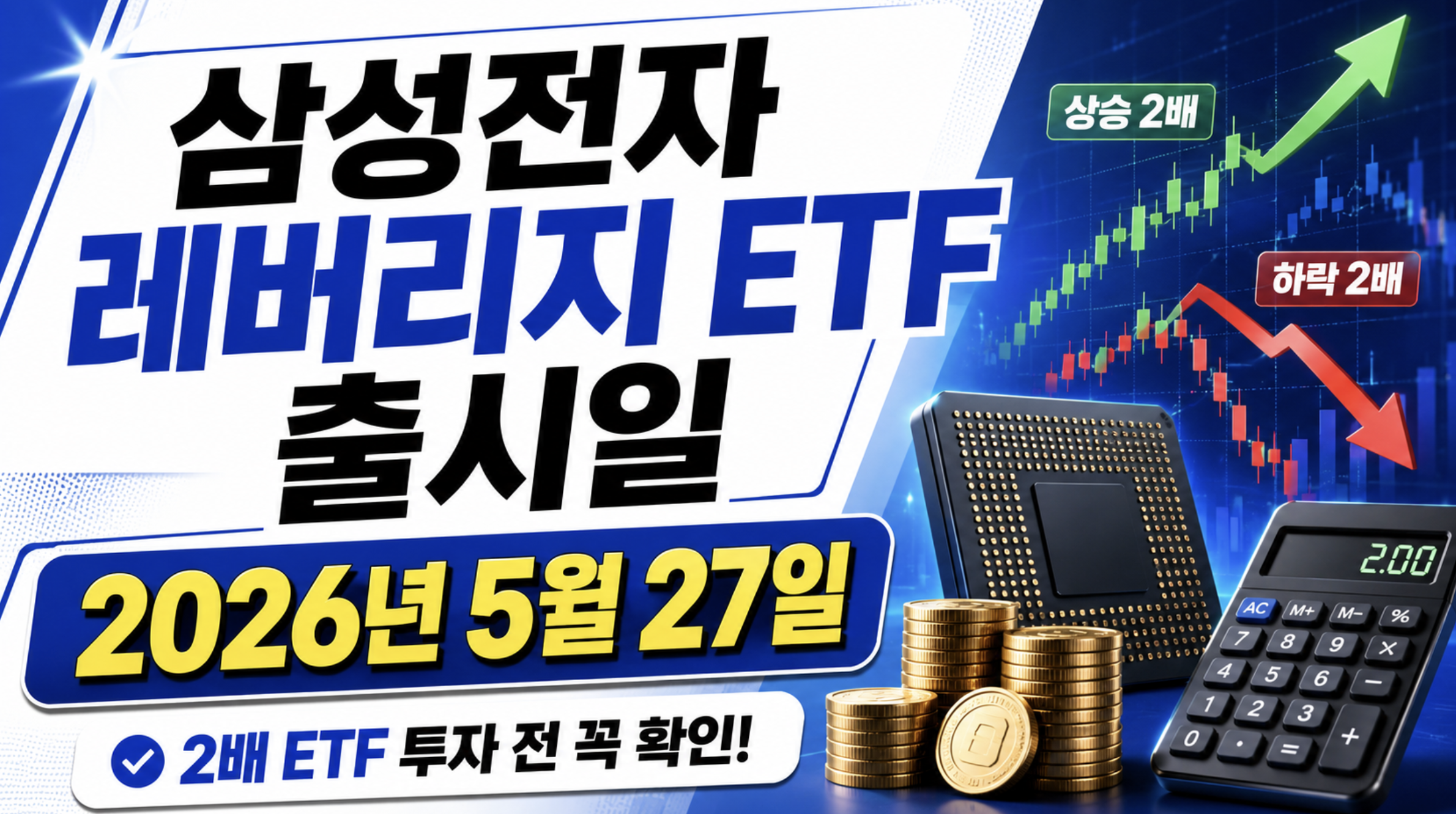 삼성전자 레버리지 ETF 출시일, 2배 ETF 투자 전 꼭 알아야 할 점