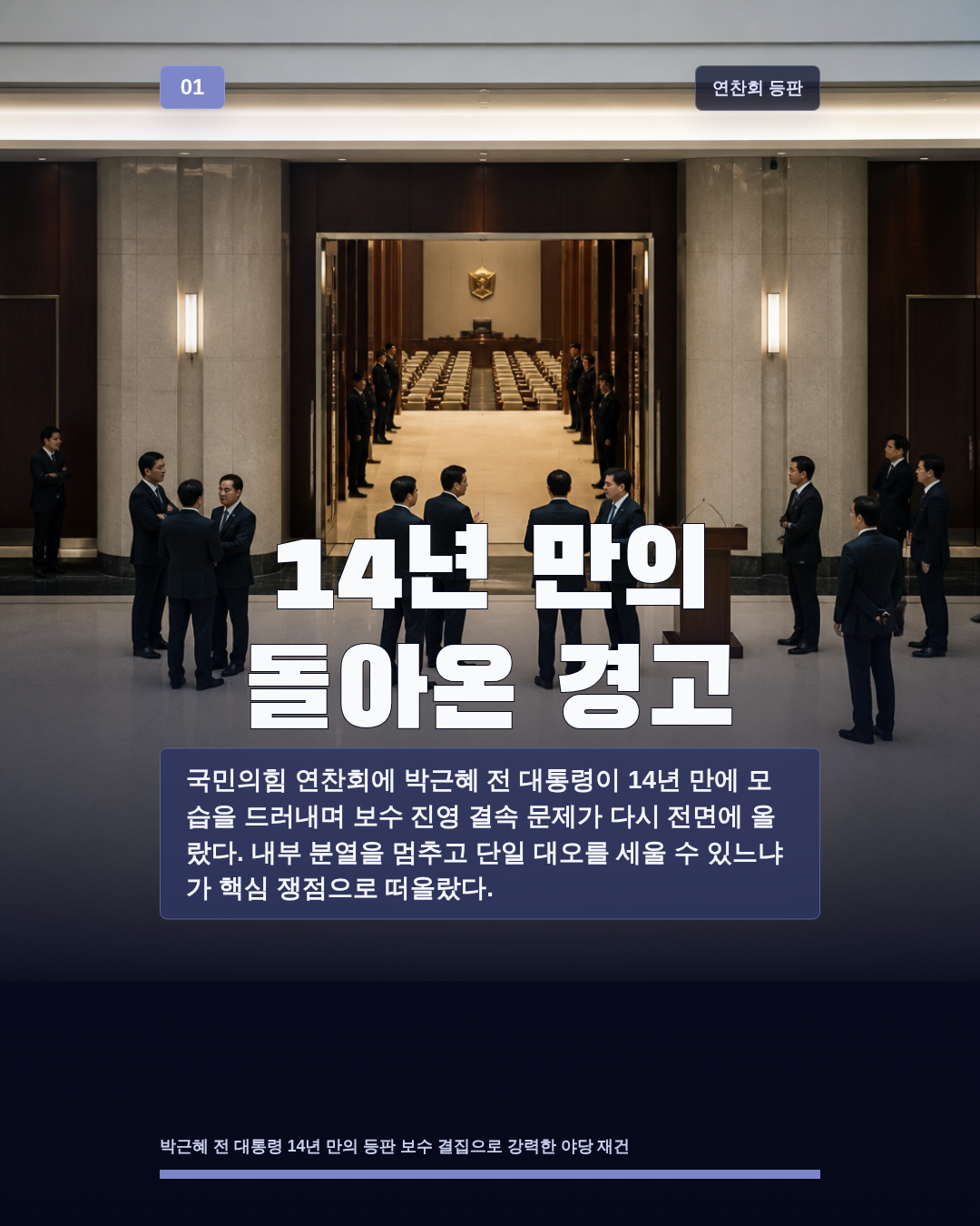 14년 만의 돌아온 경고