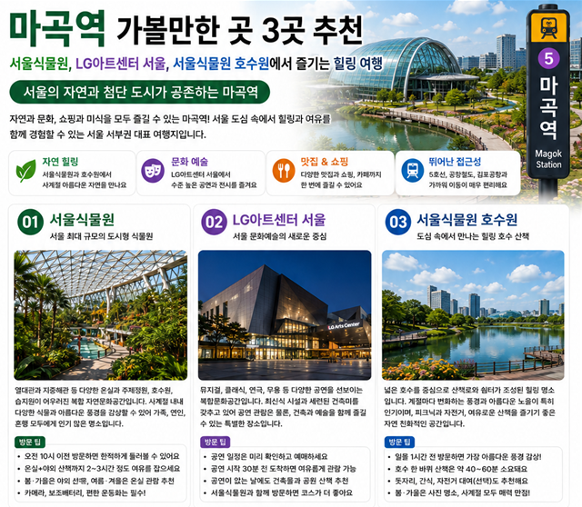 마곡역 가볼만한 곳 3곳 추천