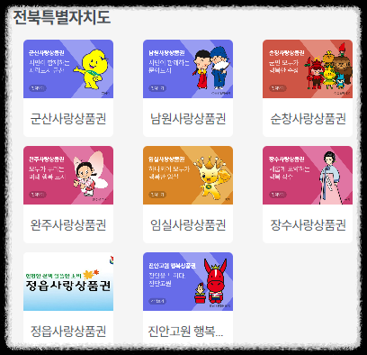 지역상품권 전라북도