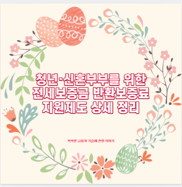 청년&middot;신혼부부를 위한 전세보증금 반환보증료 지원제도 상세 정리