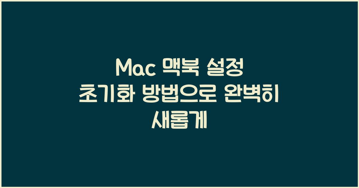 Mac 맥북 설정 초기화 방법