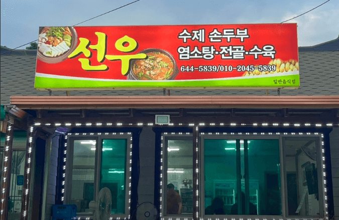 제천 맛집 현지인추천 두부찌개 선우 영양탕