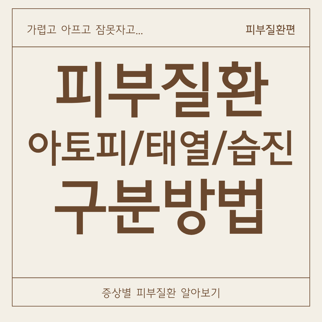 아토피인지, 태열인지, 습진인지 헷갈리시죠?