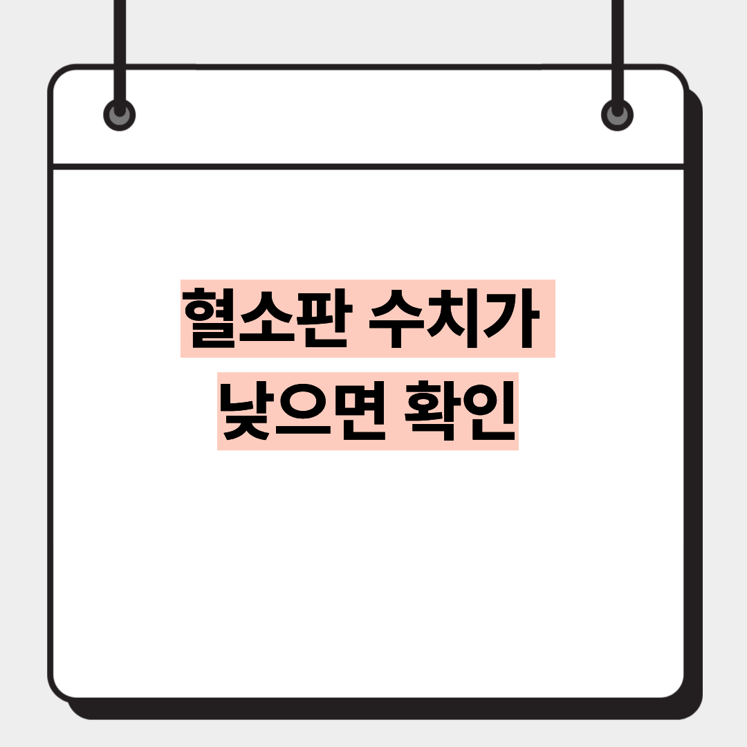 혈소판 수치가 낮으면 확인