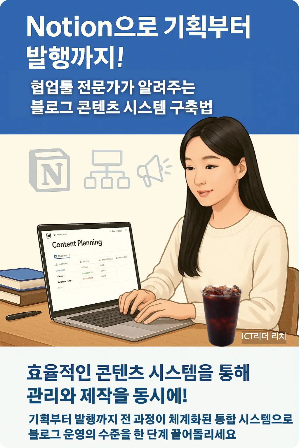 Notion으로 블로그 콘텐츠를 기획하는 20대 여성의 협업 시스템 인포그래픽
