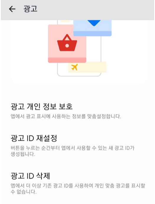 갤럭시 광고 ID 설정 개인정보 보호 보안 설정 광고 ID 삭제