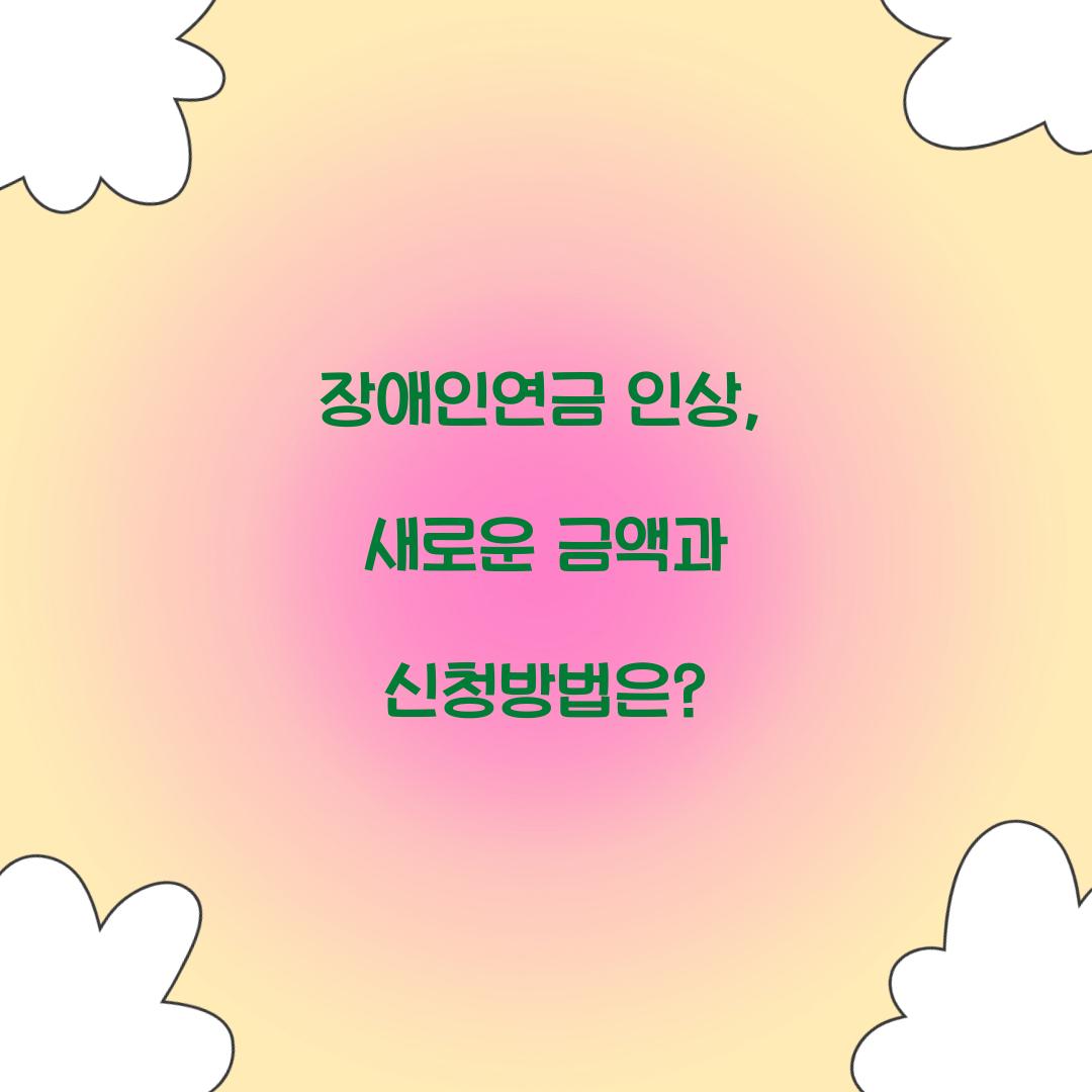 장애인연금 인상