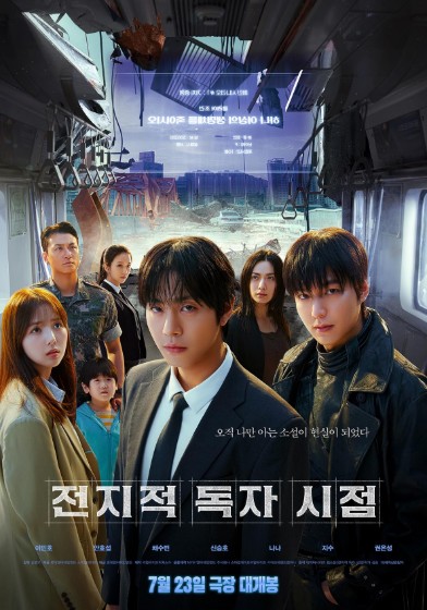 웹소설 실사화 영화 전지적 독자 시점 – 기본정보 &amp; 줄거리, 결말, 원작, 출연진