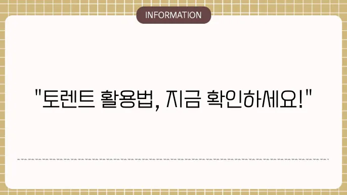 토렌트 팁 사이트 알아보자