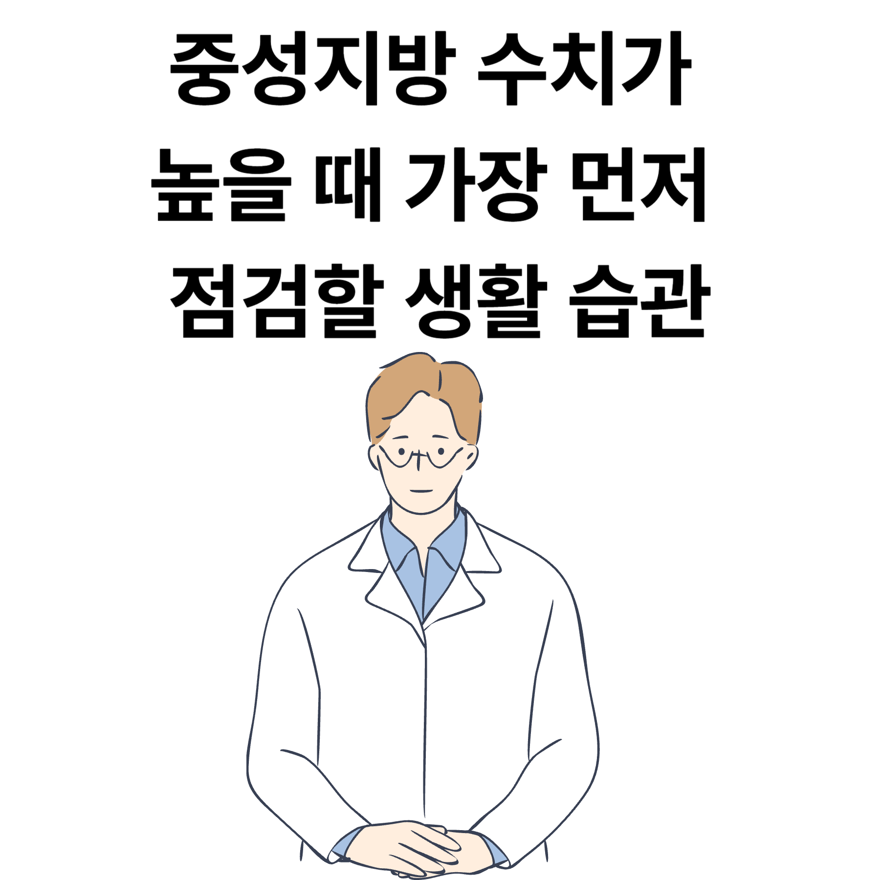 중성지방 수치가 높을 때 가장 먼저 점검할 생활 습관