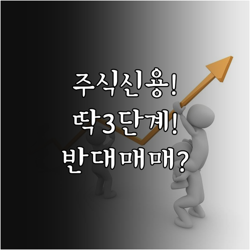스마트폰 주식 신용거래 신청 3단계 ..