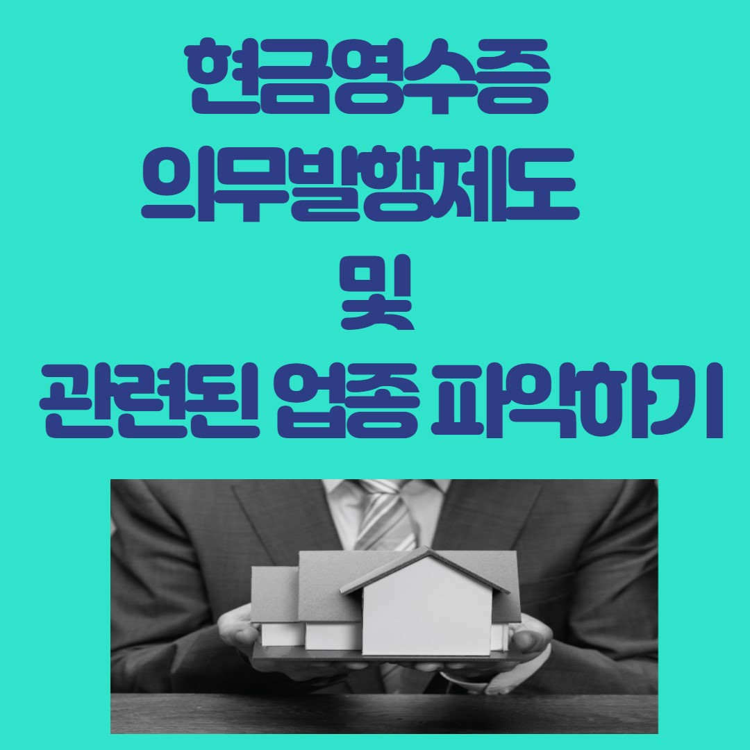 현금영수증 의무발행제도와 관련된 업종 파악하기