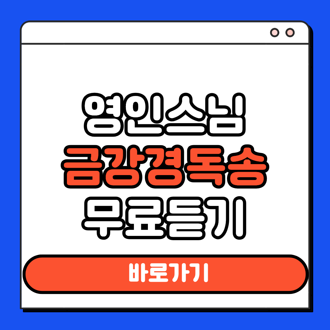 영인스님 금강격독송