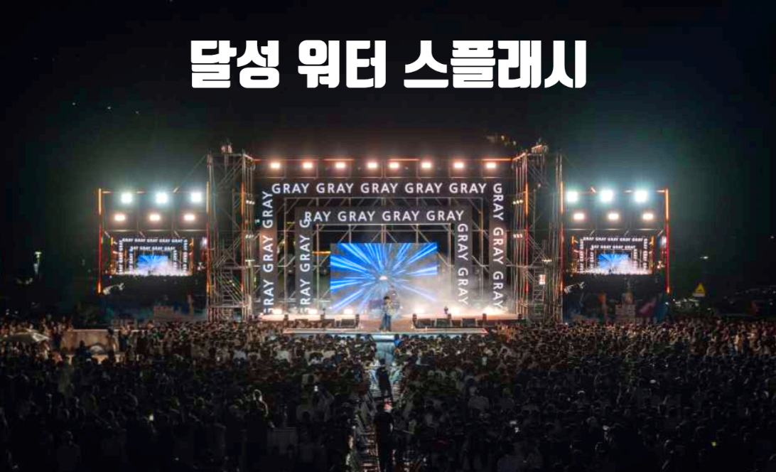달성 워터 스플래시