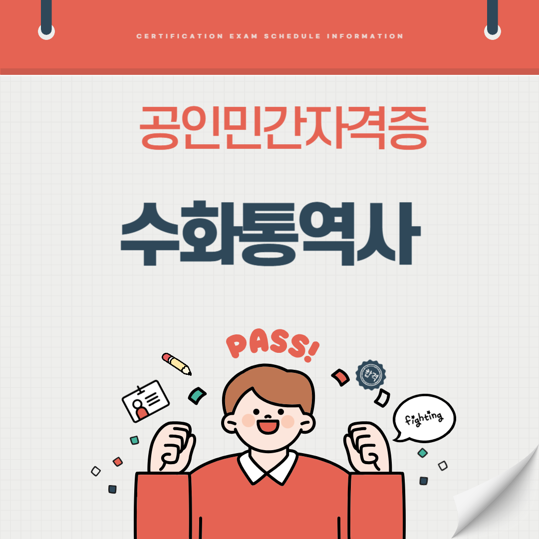 수화통역사 수어통역사 자격증 시험일정 기출문제 취업전망 연봉 (국가공인 민간자격증)