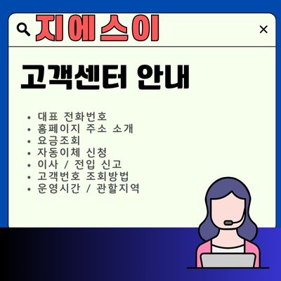썸네일_지에스이 고객센터 전화번호 (도시가스 요금조회, 고객번호)