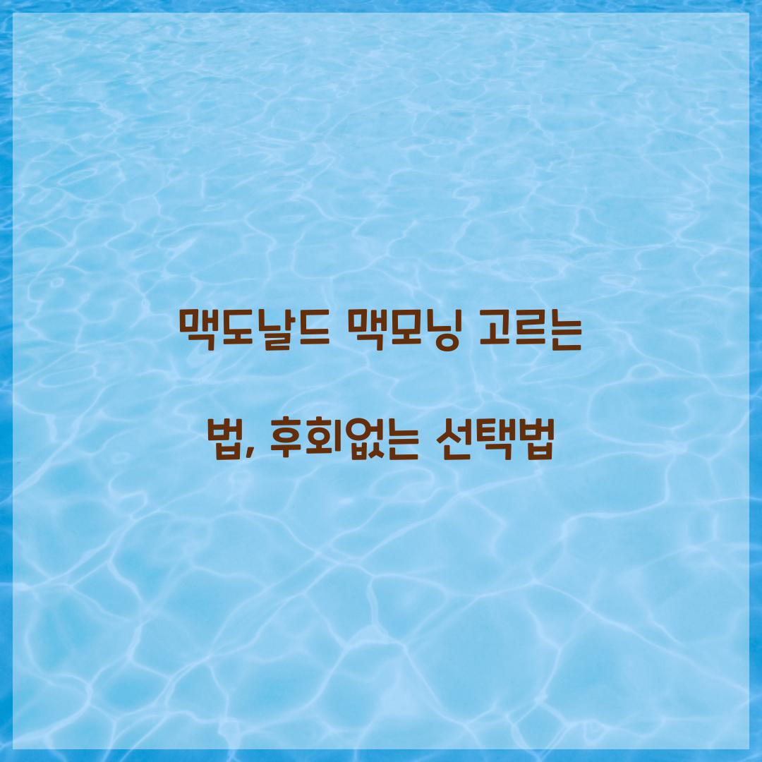 맥도날드 맥모닝 고르는 법, 후회없는 선택법