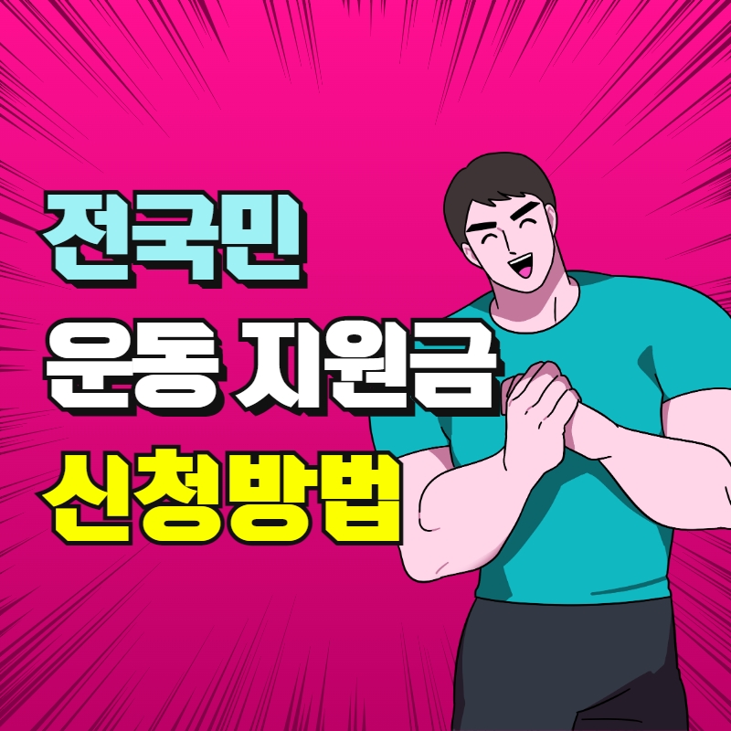 전국민 운동 지원금