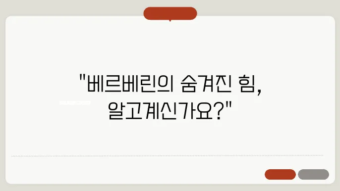 เบ르เบรินและการใช้ประโยชน์: ความรู้เกี่ยวกับการใช้