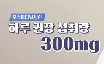 포스파티딜세린 건강하게 섭취하는 방법