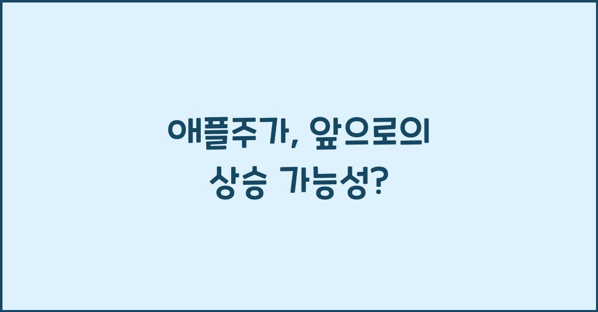애플주가