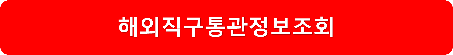 통관정보조회