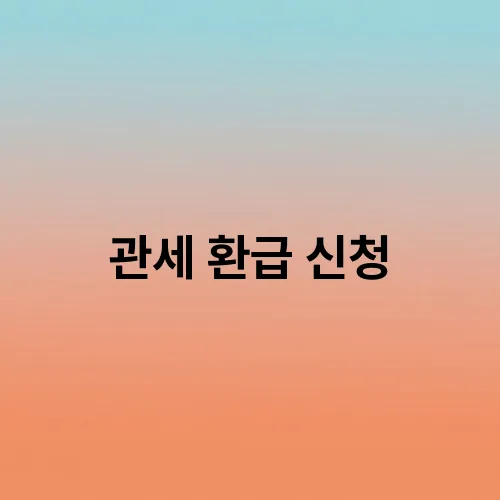 관세 환급 신청