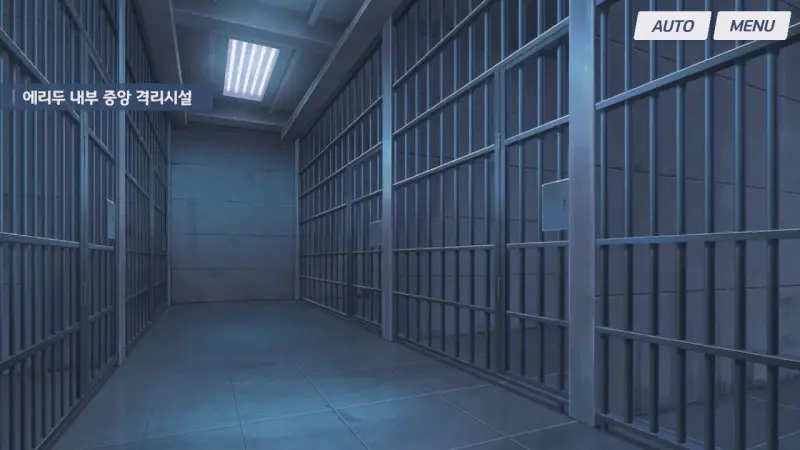 에리두 내부 중앙 격리시설