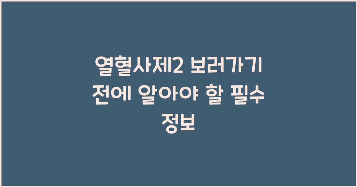 열혈사제2 보러가기