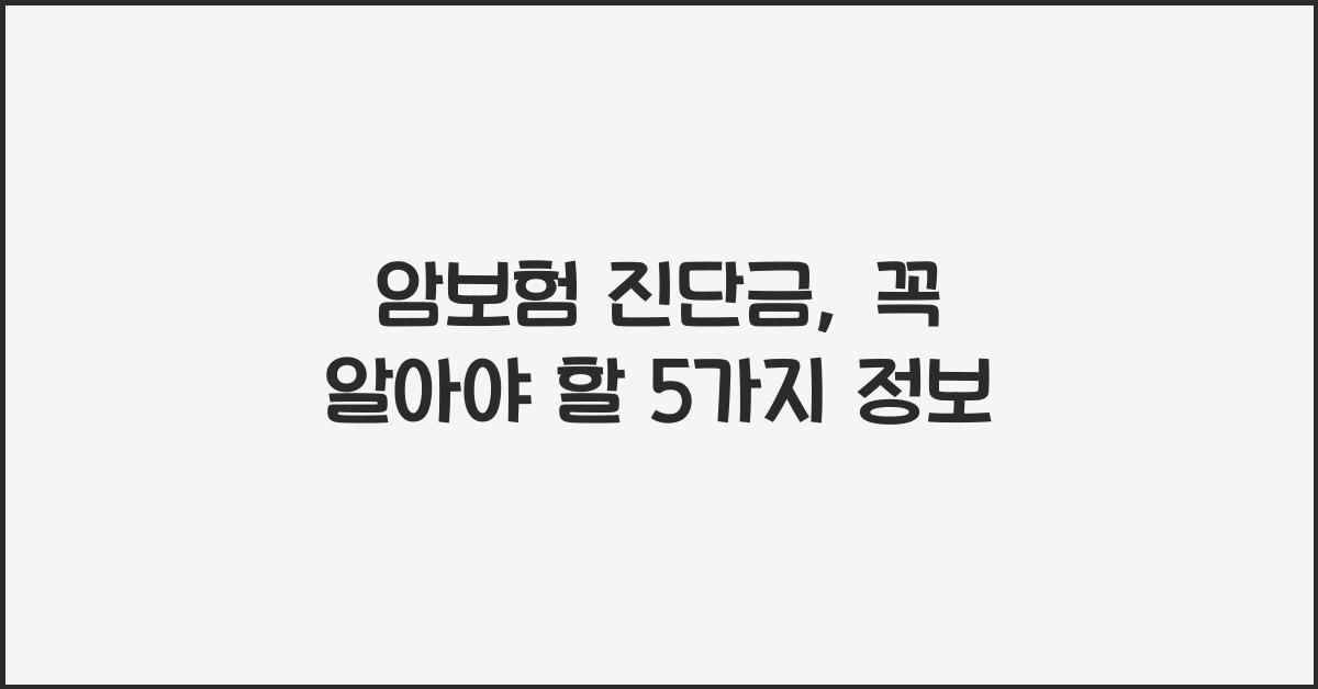 암보험 진단금