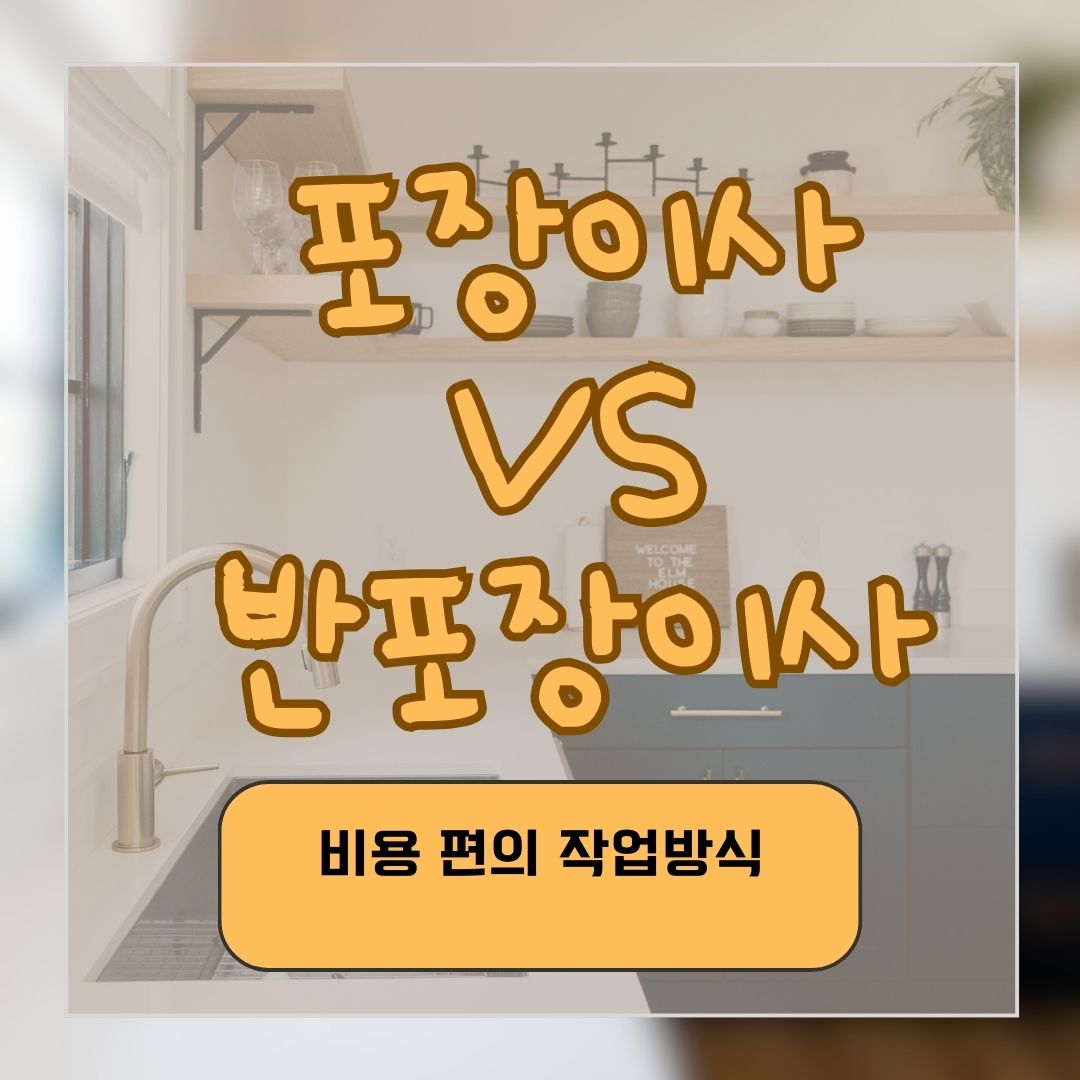 포장이사 vs 반포장이사 차이점 비교 - 비용, 편의성, 작업 방식