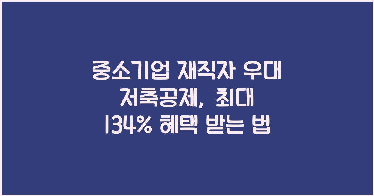 중소기업 재직자 우대 저축공제